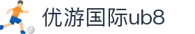 优游国际|UB8优游国际|共创美好未来